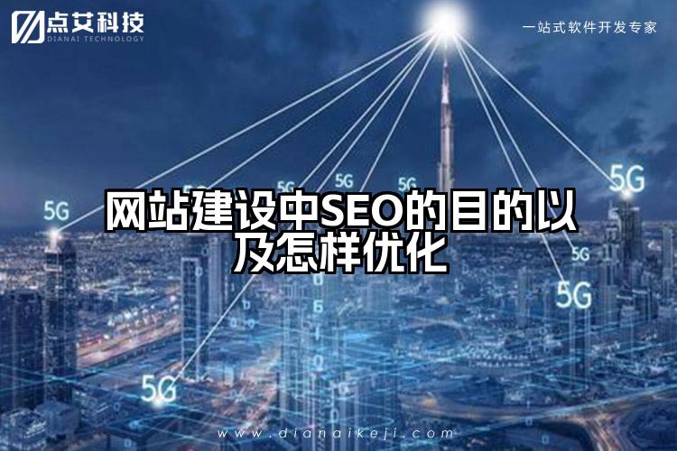 网站建设中SEO的目的以及怎样优化