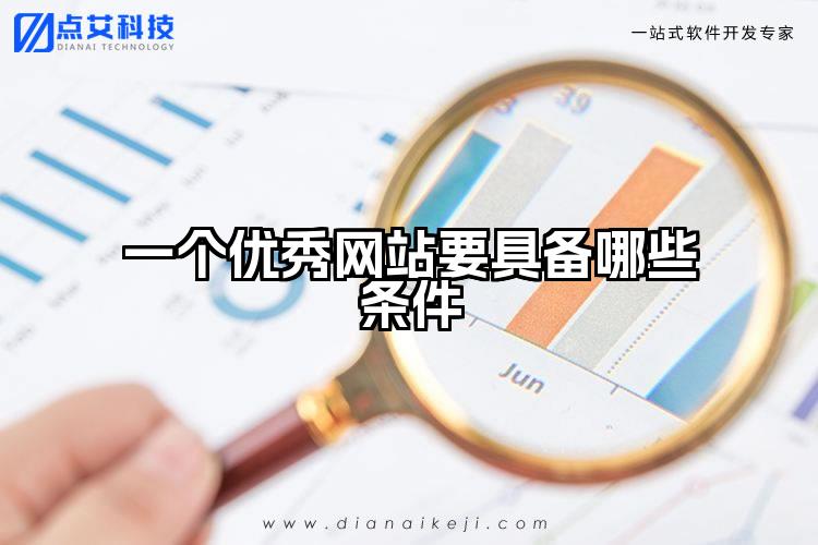 一个优秀网站要具备哪些条件