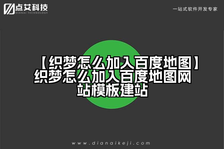 【织梦怎么加入百度地图】织梦怎么加入百度地图网站模板建站
