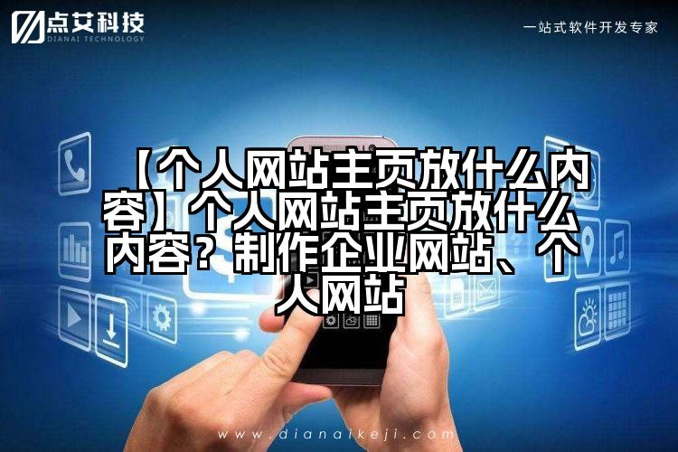 【个人网站主页放什么内容】个人网站主页放什么内容？制作企业网站、个人网站