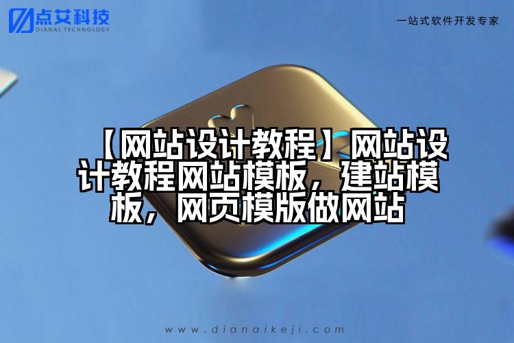 【网站设计教程】网站设计教程网站模板，建站模板，网页模版做网站