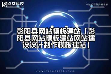 彭阳县网站模板建站【彭阳县网站模板建站网站建设设计制作模板建站】