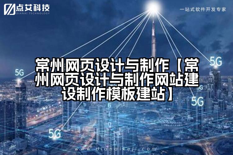 常州网页设计与制作【常州网页设计与制作网站建设制作模板建站】