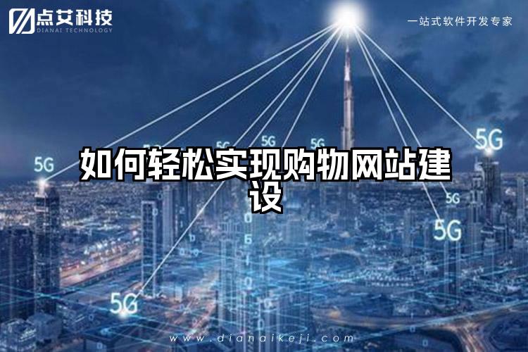 如何轻松实现购物网站建设