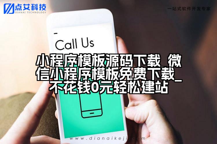 小程序模板源码下载_微信小程序模板免费下载_不花钱0元轻松建站