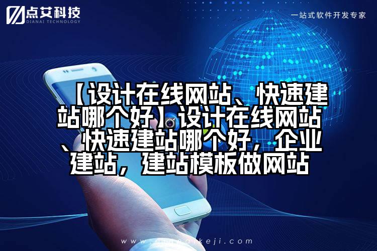 【设计在线网站、快速建站哪个好】设计在线网站、快速建站哪个好,企业建站,建站模板做网站