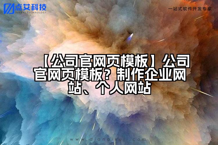 【公司官网页模板】公司官网页模板？制作企业网站、个人网站