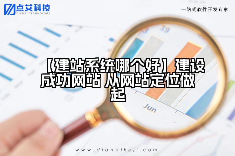 【建站系统哪个好】建设成功网站 从网站定位做起