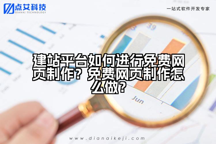 建站平台如何进行免费网页制作?免费网页制作怎么做?