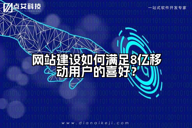 网站建设如何满足8亿移动用户的喜好?
