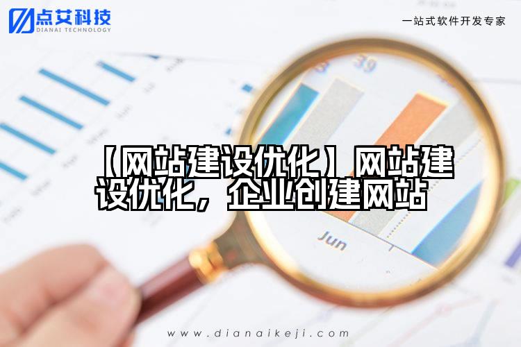 【网站建设优化】网站建设优化，企业创建网站