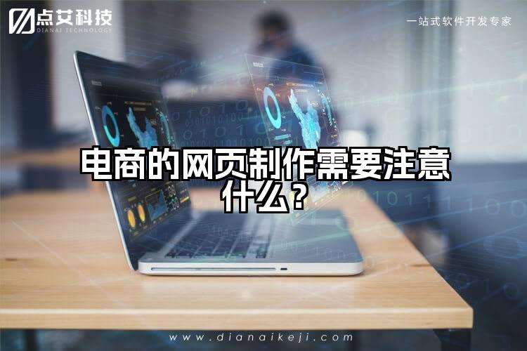 电商的网页制作需要注意什么?