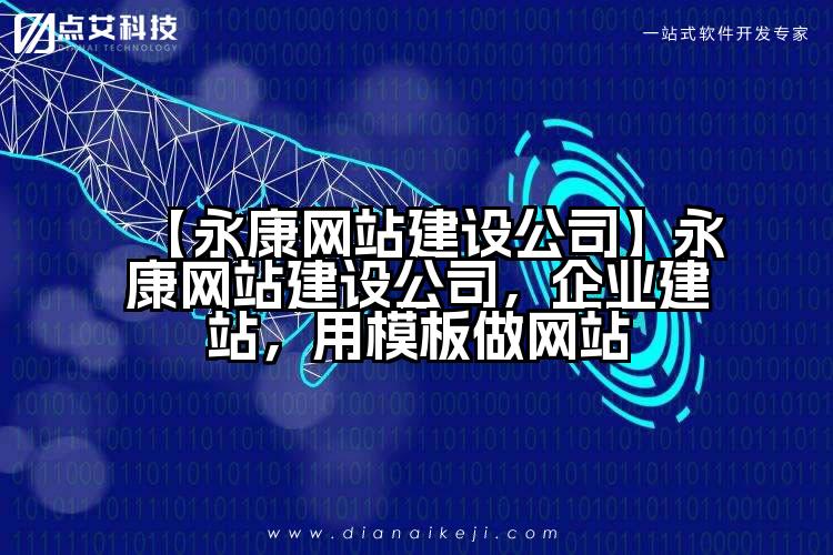 【永康网站建设公司】永康网站建设公司,企业建站,用模板做网站