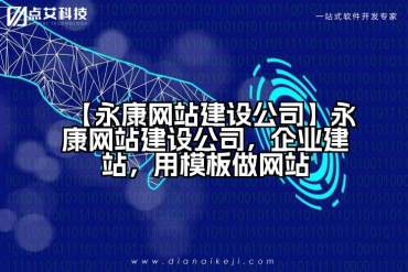 【永康网站建设公司】永康网站建设公司，企业建站，用模板做网站
