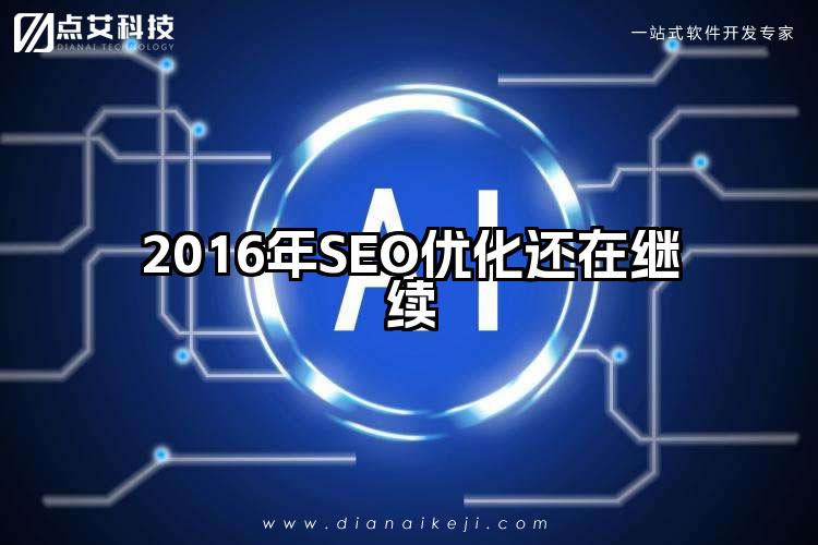 2016年SEO优化还在继续