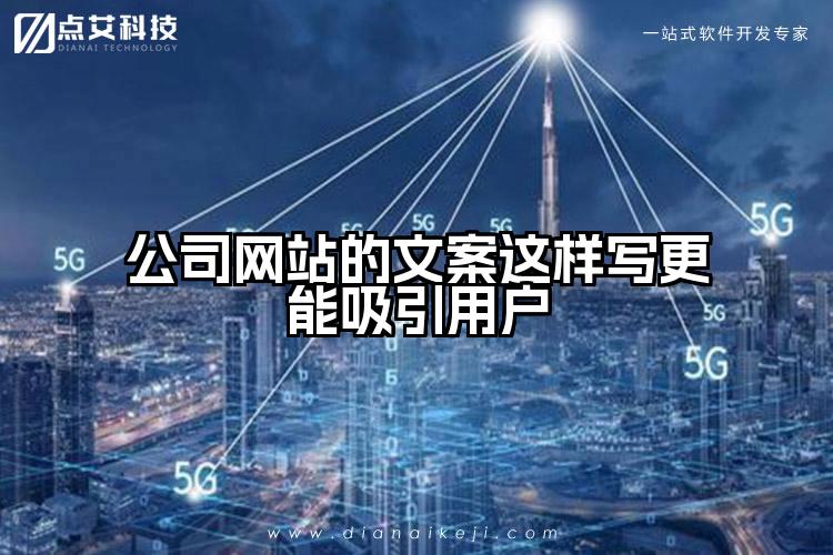 公司网站的文案这样写更能吸引用户