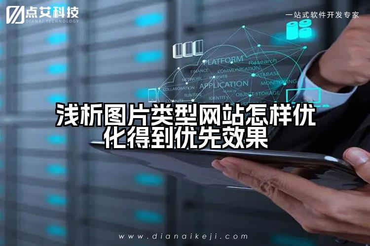 浅析图片类型网站怎样优化得到优先效果