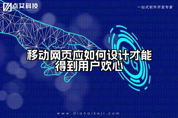 移动网页应如何设计才能得到用户欢心
