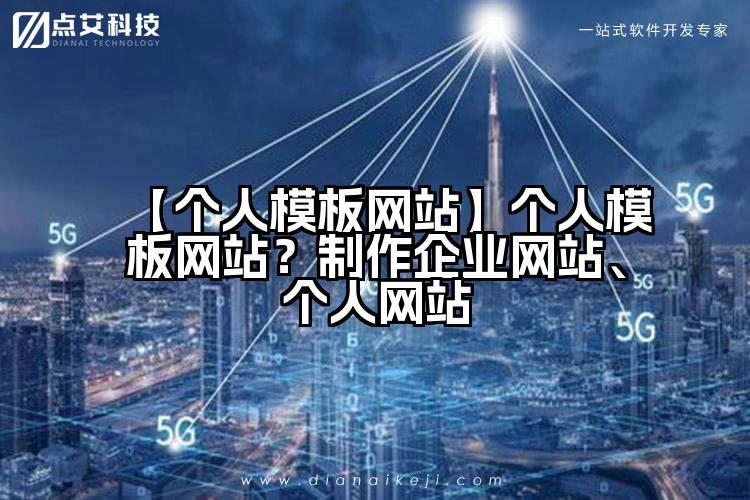 【个人模板网站】个人模板网站？制作企业网站、个人网站