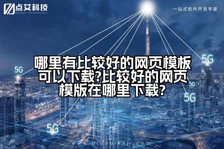 哪里有比较好的网页模板可以下载?比较好的网页模版在哪里下载?