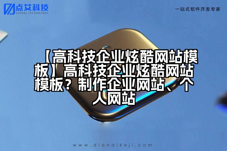 【高科技企业炫酷网站模板】高科技企业炫酷网站模板?制作企业网站、个人网站