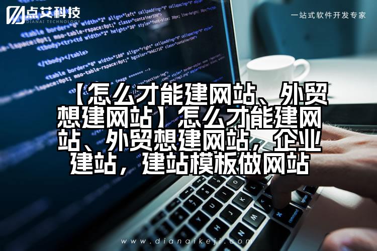 【怎么才能建网站、外贸想建网站】怎么才能建网站、外贸想建网站,企业建站,建站模板做网站