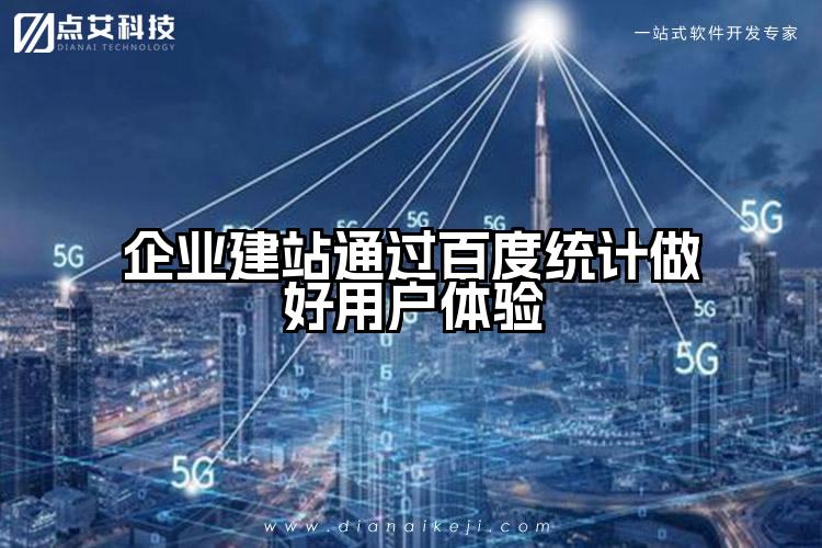 企业建站通过百度统计做好用户体验
