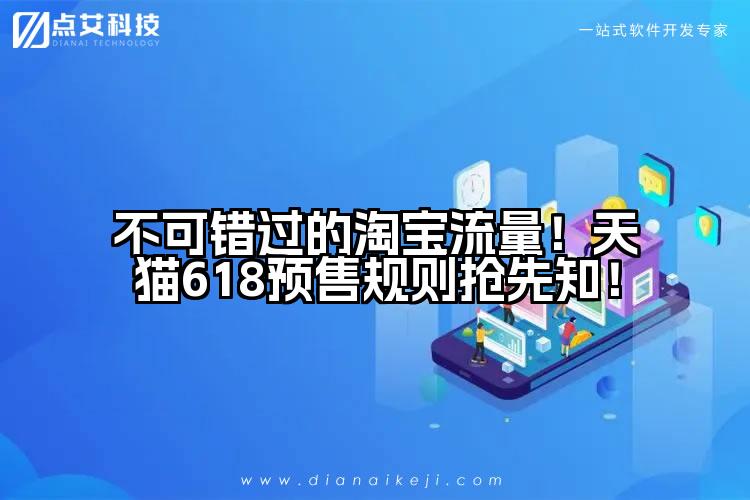 不可错过的淘宝流量！天猫618预售规则抢先知！