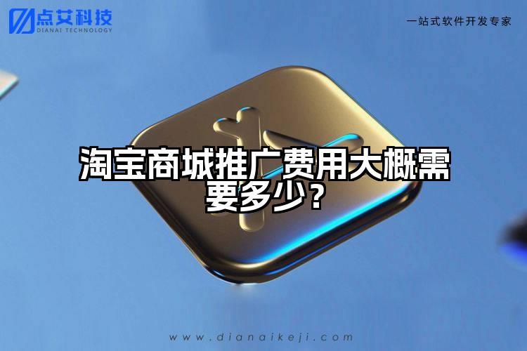 淘宝商城推广费用大概需要多少？