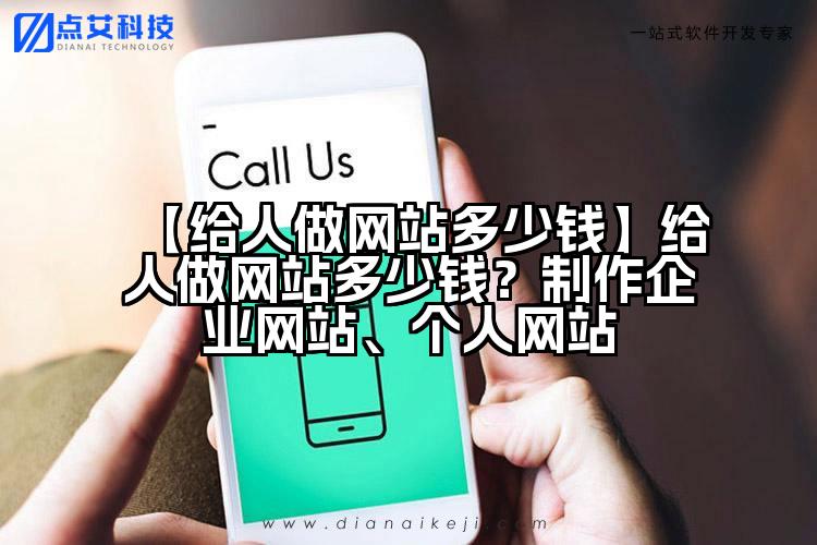 【给人做网站多少钱】给人做网站多少钱?制作企业网站、个人网站