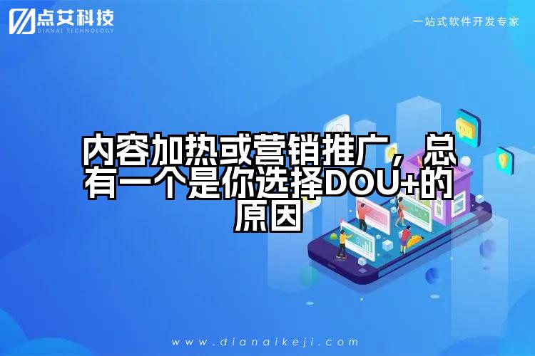 内容加热或营销推广,总有一个是你选择DOU+的原因
