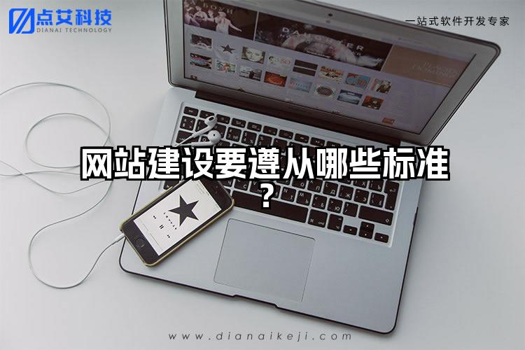 网站建设要遵从哪些标准?
