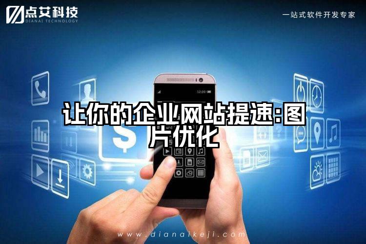 让你的企业网站提速:图片优化