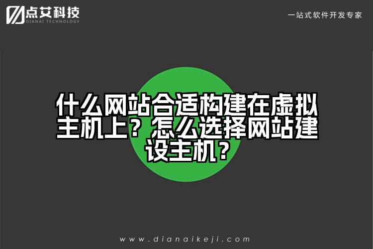 什么网站合适构建在虚拟主机上?怎么选择网站建设主机?