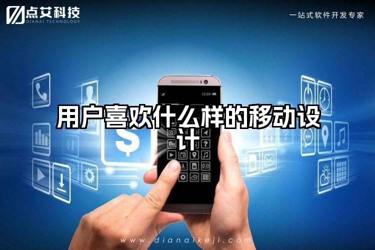 用户喜欢什么样的移动设计