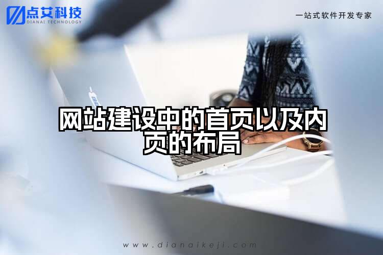 网站建设中的首页以及内页的布局