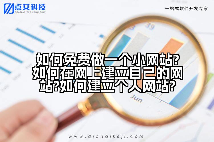 如何免费做一个小网站?如何在网上建立自己的网站?如何建立个人网站?