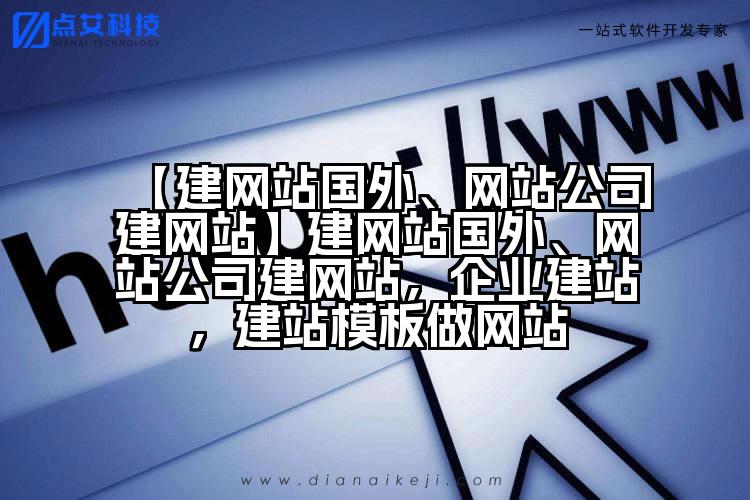 【建网站国外、网站公司建网站】建网站国外、网站公司建网站,企业建站,建站模板做网站