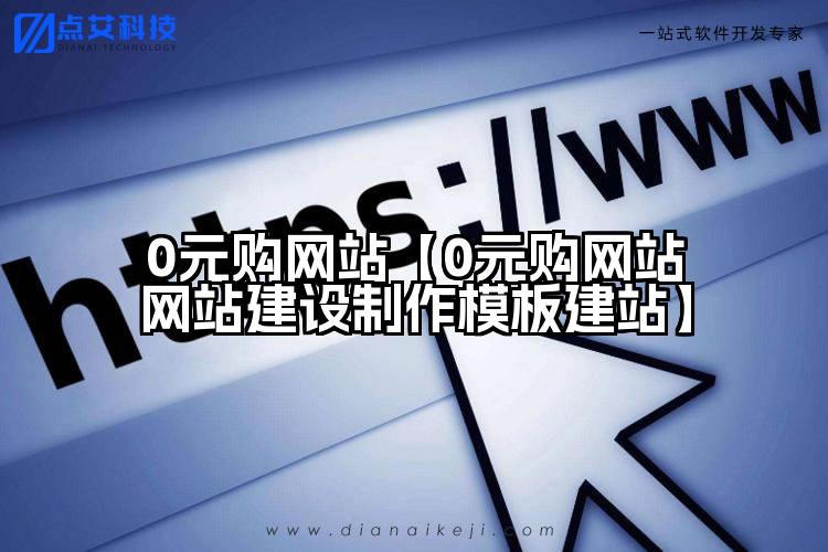0元购网站【0元购网站网站建设制作模板建站】