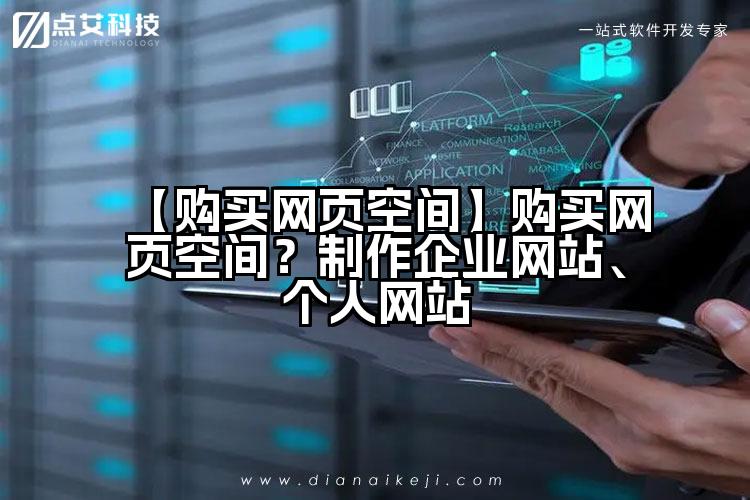 【购买网页空间】购买网页空间？制作企业网站、个人网站