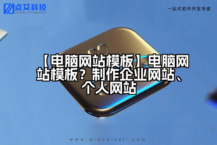 【电脑网站模板】电脑网站模板？制作企业网站、个人网站