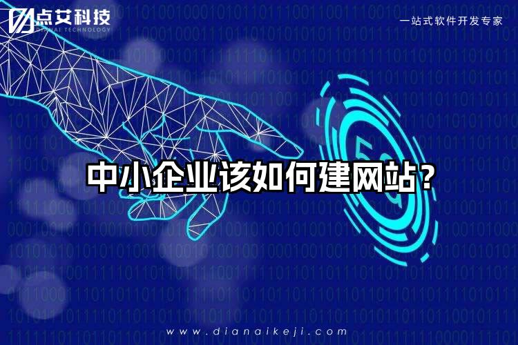 中小企业该如何建网站?