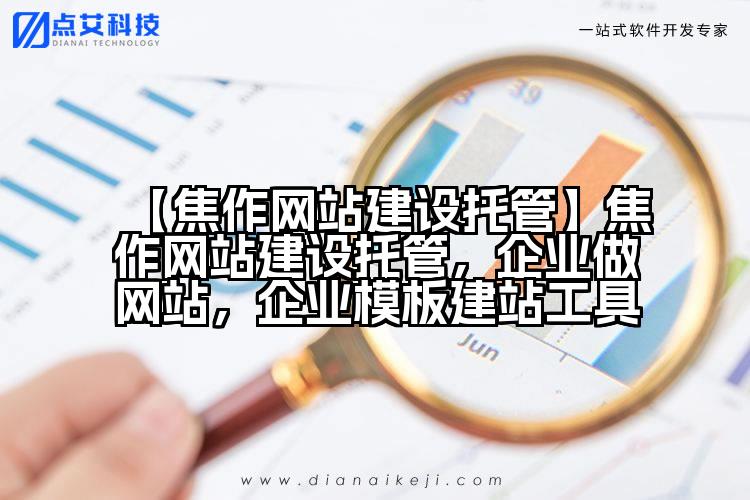 【焦作网站建设托管】焦作网站建设托管,企业做网站,企业模板建站工具
