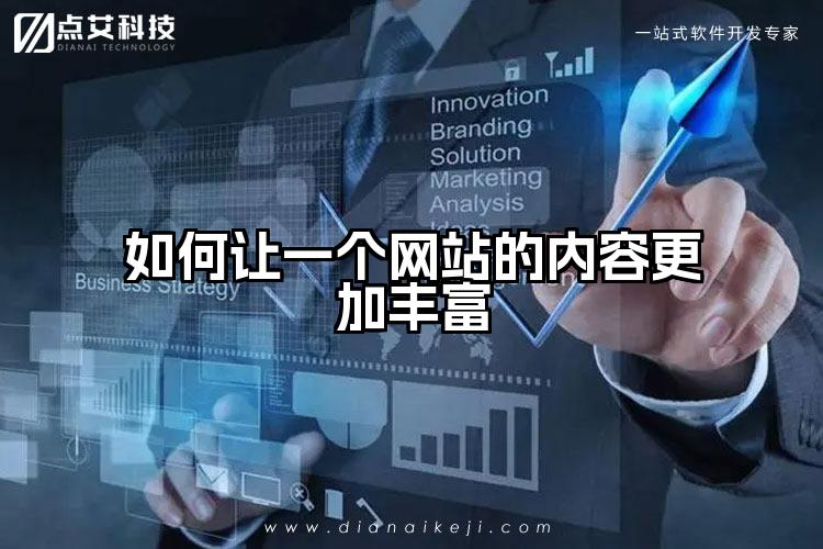 如何让一个网站的内容更加丰富