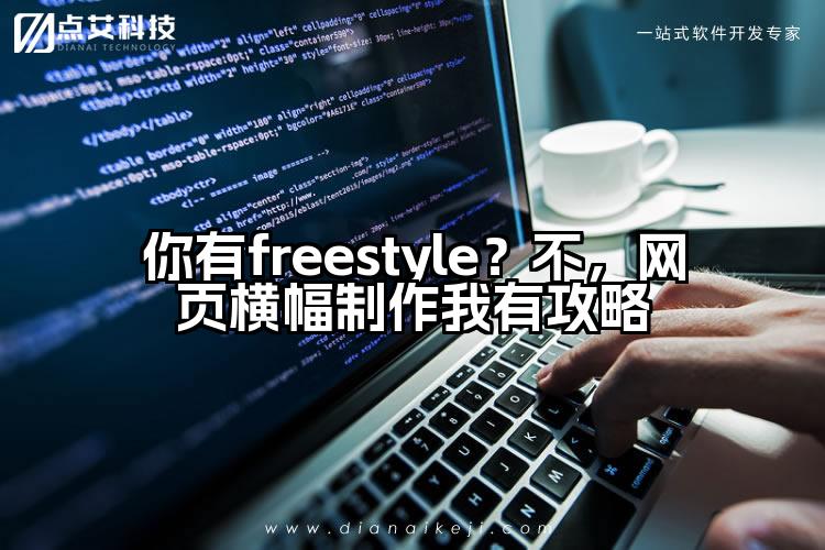 你有freestyle？不，网页横幅制作我有攻略