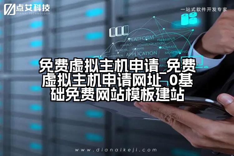 免费虚拟主机申请_免费虚拟主机申请网址_0基础免费网站模板建站