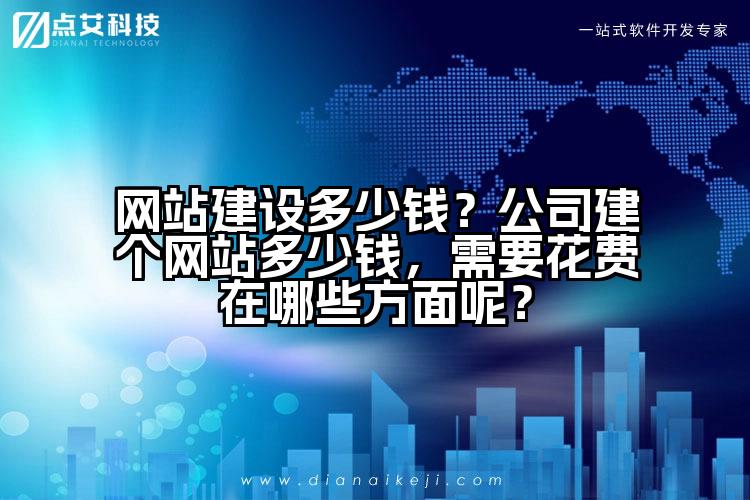 网站建设多少钱？公司建个网站多少钱，需要花费在哪些方面呢？