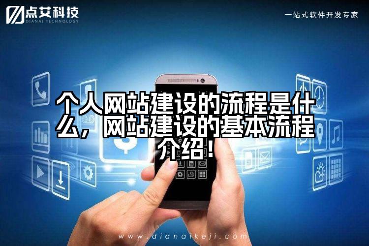 个人网站建设的流程是什么，网站建设的基本流程介绍！