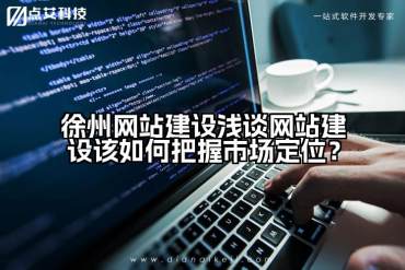 徐州网站建设浅谈网站建设该如何把握市场定位？