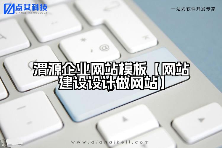 渭源企业网站模板【网站建设设计做网站】